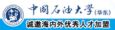 大鸡巴操小骚穴中国石油大学（华东）教师和博士后招聘启事