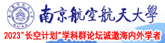 欧美橾逼网南京航空航天大学2023“长空计划”学科群论坛诚邀海内外学者